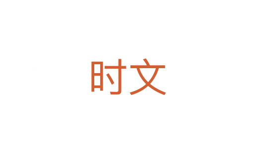 時(shí)文