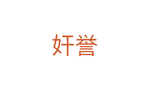 奸譽(yù)
