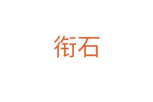銜石