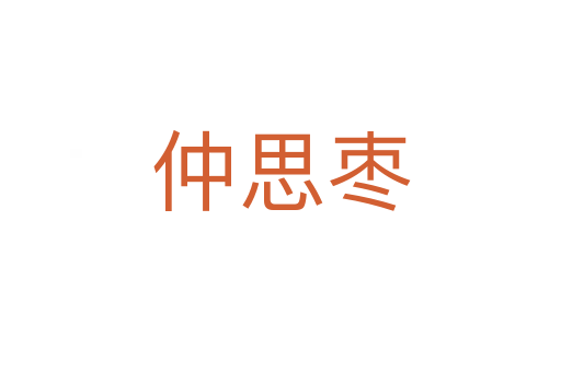 仲思棗