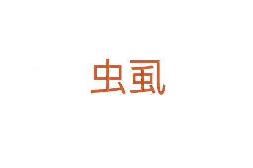 蟲(chóng)虱