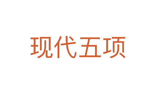 現(xiàn)代五項