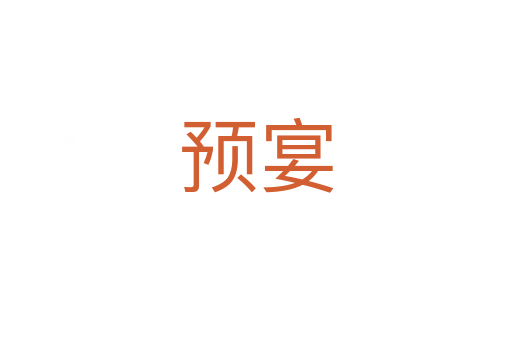 預(yù)宴
