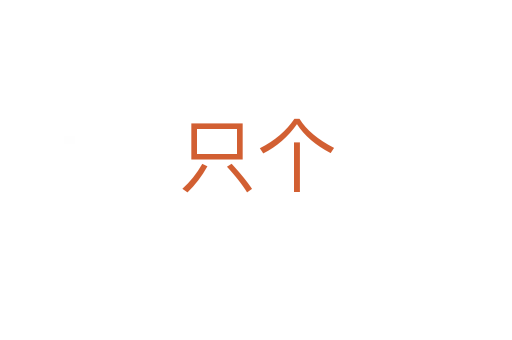 只個(gè)