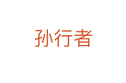 孫行者