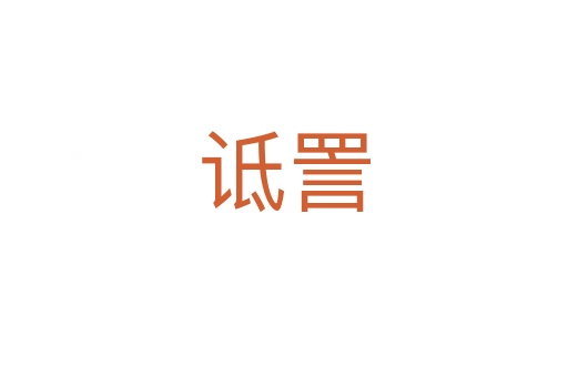 詆詈