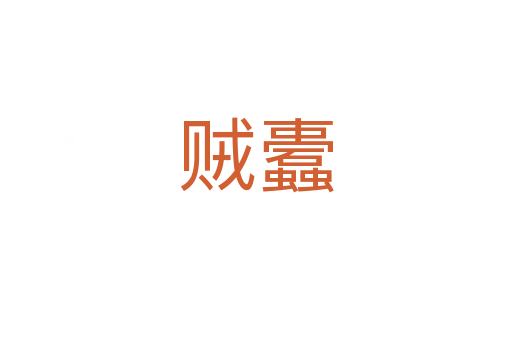 賊蠹