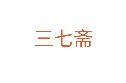 三七齋