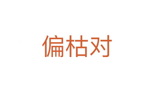 偏枯對(duì)