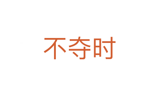 不奪時