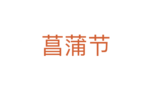 菖蒲節