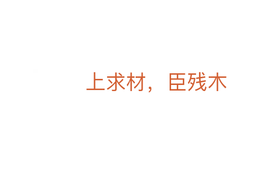 上求材，臣殘木