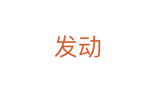 發(fā)動