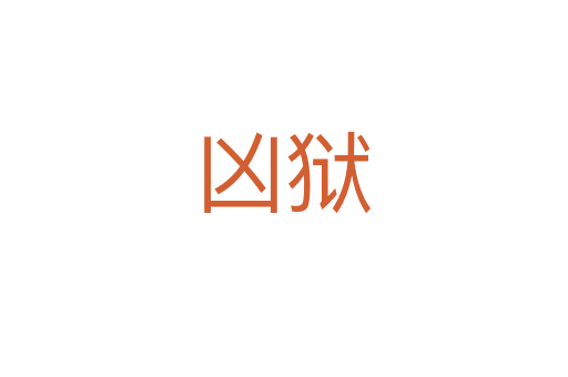 兇獄