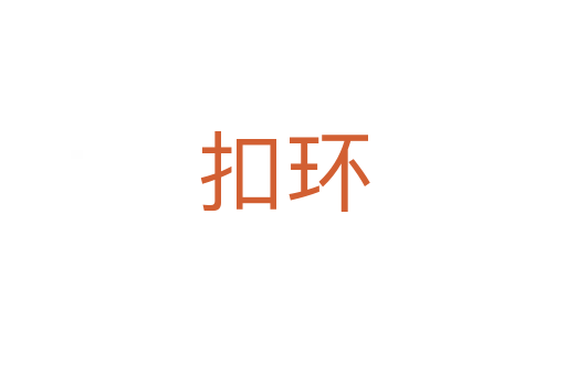扣環