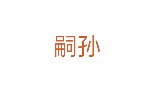 嗣孫
