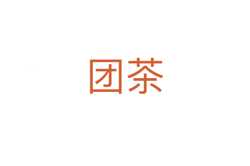 團茶