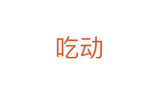 吃動