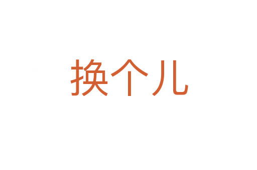 換個兒