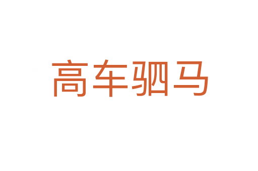 高車(chē)駟馬