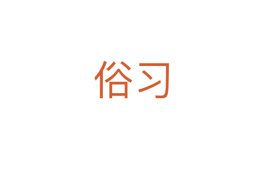 俗習(xí)