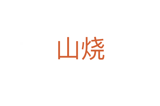 山燒
