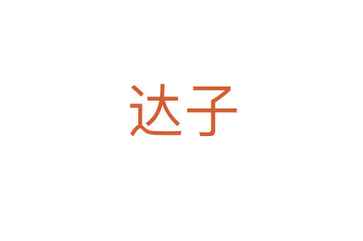 達(dá)子