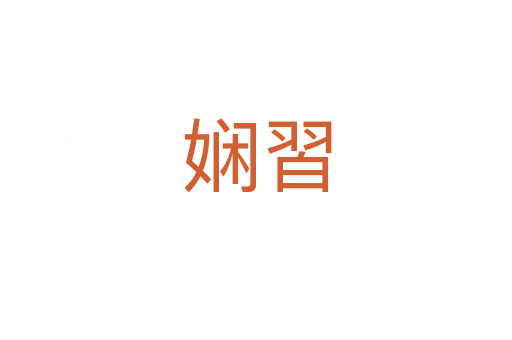 嫻習