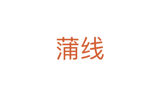 蒲線