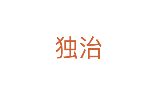 獨治