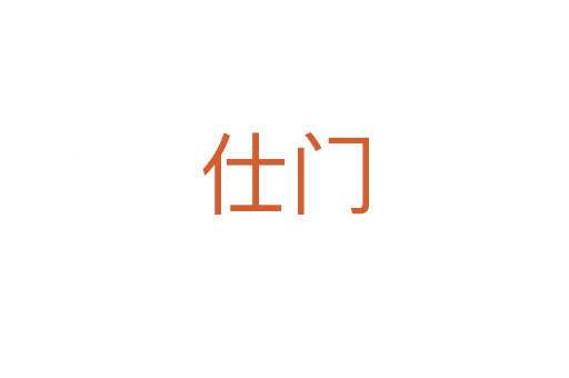 仕門(mén)