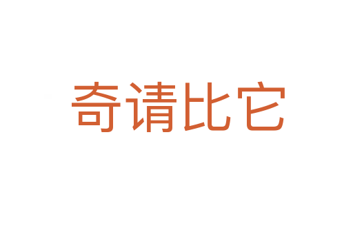 奇請(qǐng)比它