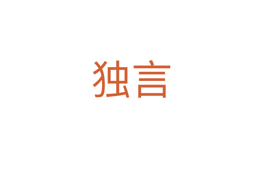 獨言