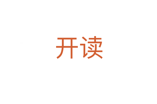 開(kāi)讀
