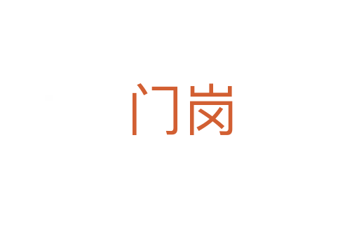 門(mén)崗