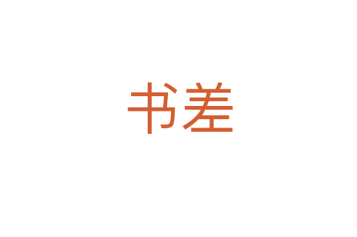 書(shū)差