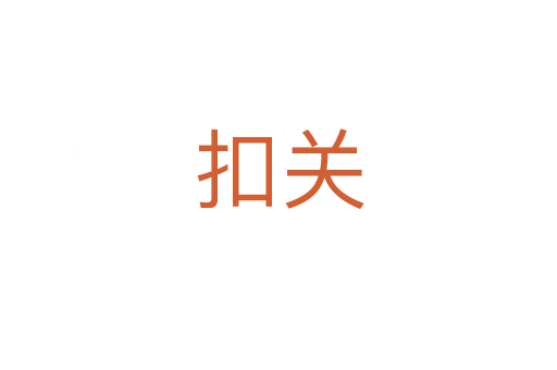 扣關(guān)