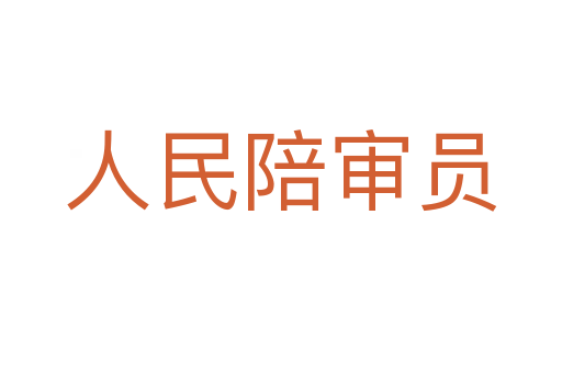 人民陪審員