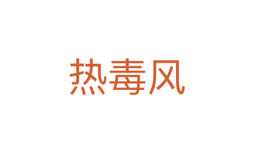 熱毒風(fēng)