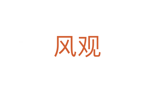風(fēng)觀