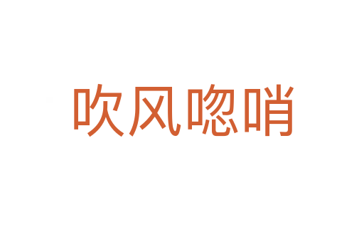 吹風唿哨