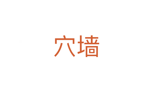 穴墻