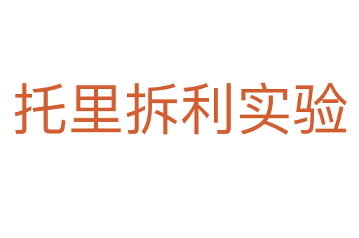 托里拆利實(shí)驗(yàn)