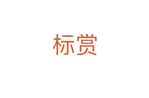 標(biāo)賞