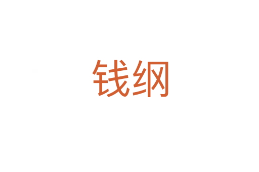 錢(qián)綱