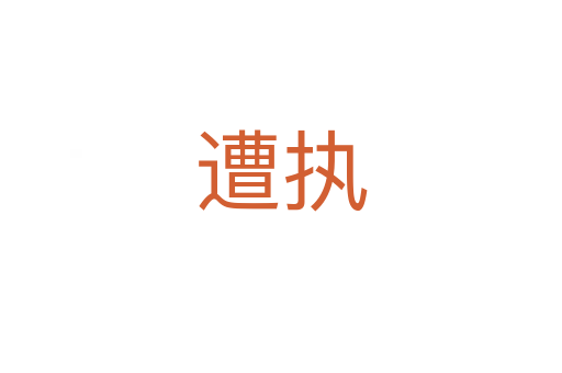 遭執(zhí)