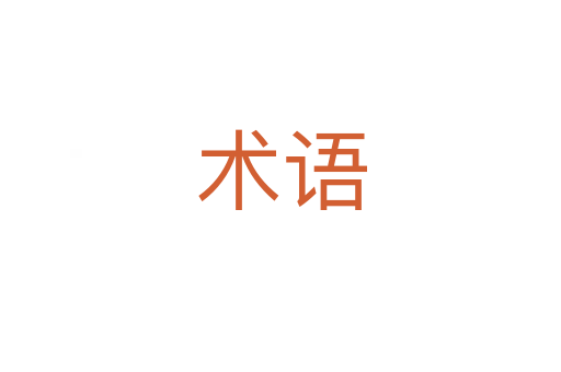 術(shù)語