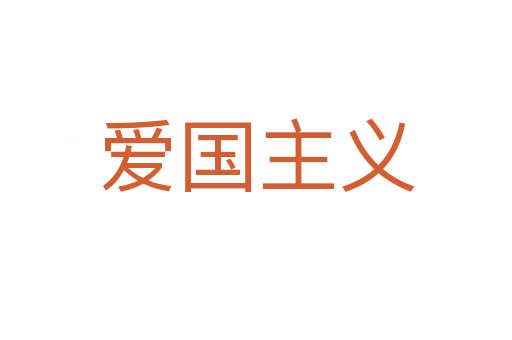 愛國(guó)主義