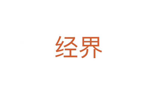 經界