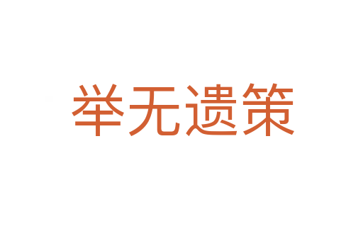 舉無(wú)遺策